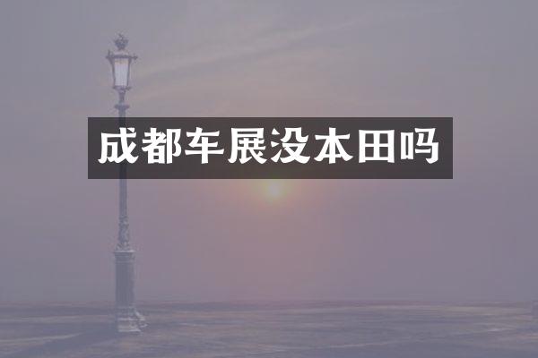 成都车展没本田吗