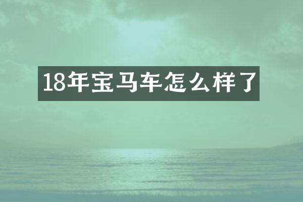 18年宝马车怎么样了