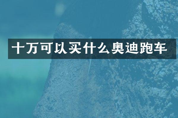 十万可以奥迪跑车