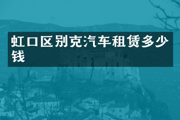 虹口区别克汽车租赁多少钱