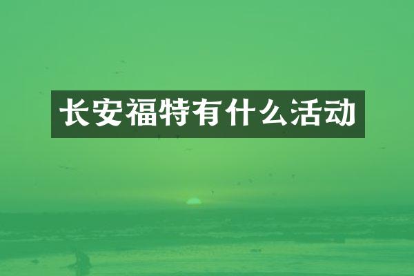 长安福特有什么活动