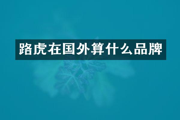 路虎在国外算什么品牌