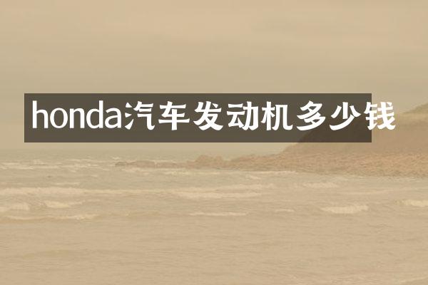 honda汽车发动机多少钱