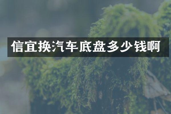 信宜换汽车底盘多少钱啊