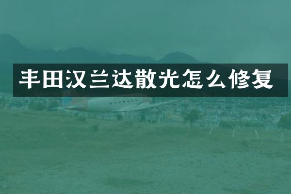 丰田汉兰达散光怎么修复