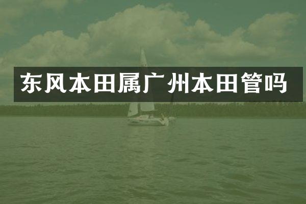 东风本田属广州本田管吗