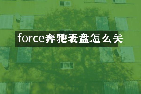 force奔驰表盘怎么关