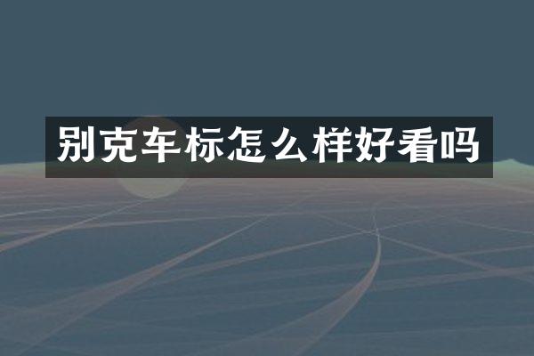 别克车标怎么样好看吗