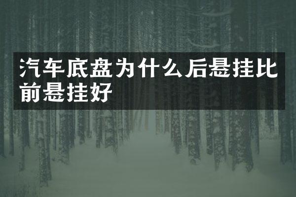 汽车底盘为什么后悬挂比前悬挂好