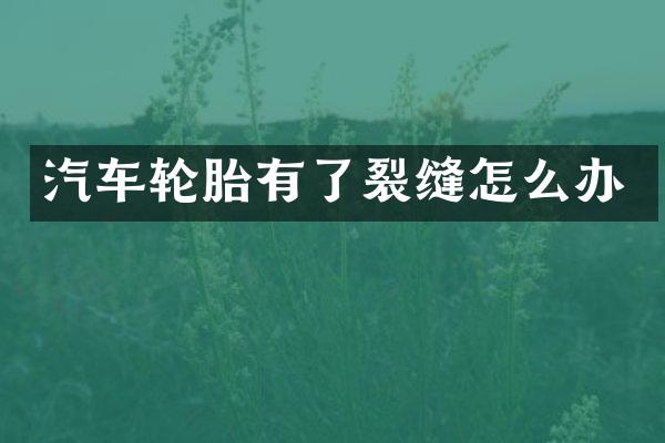 汽车轮胎有了裂缝怎么办