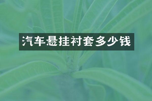 汽车悬挂衬套多少钱