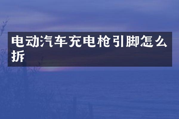 电动汽车充电引脚怎么拆