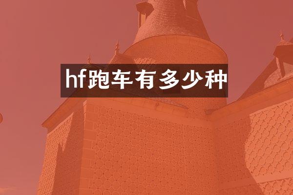 hf跑车有多少种