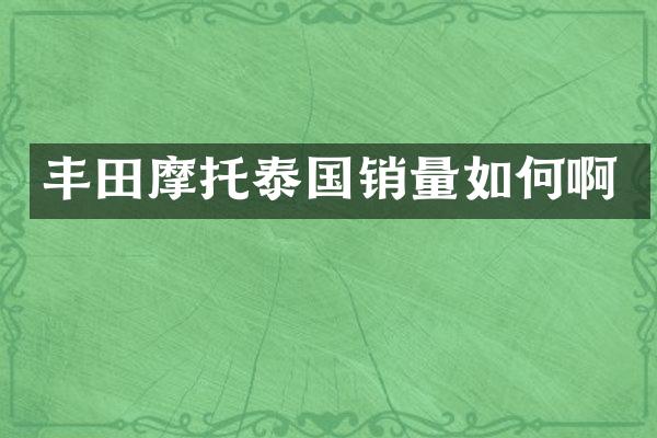 丰田摩托泰国销量如何啊