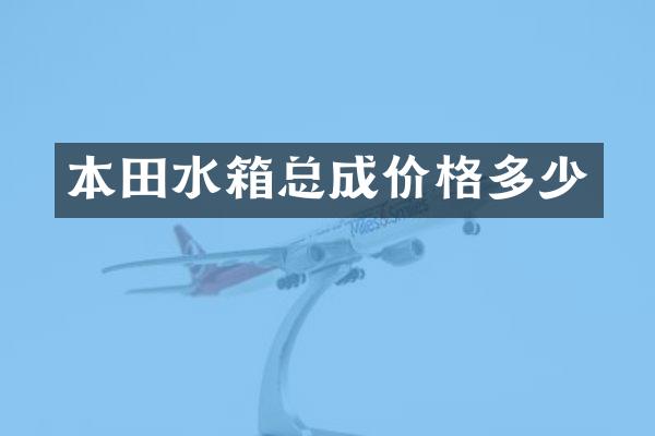 本田水箱总成价格多少
