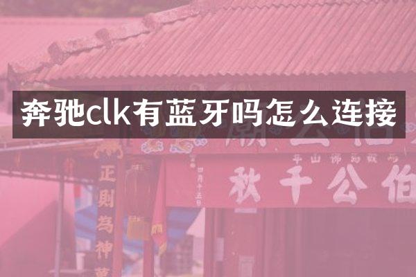 奔驰clk有蓝牙吗怎么连接