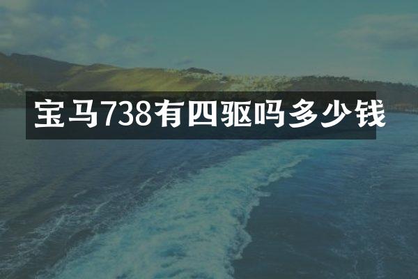 宝马738有四驱吗多少钱