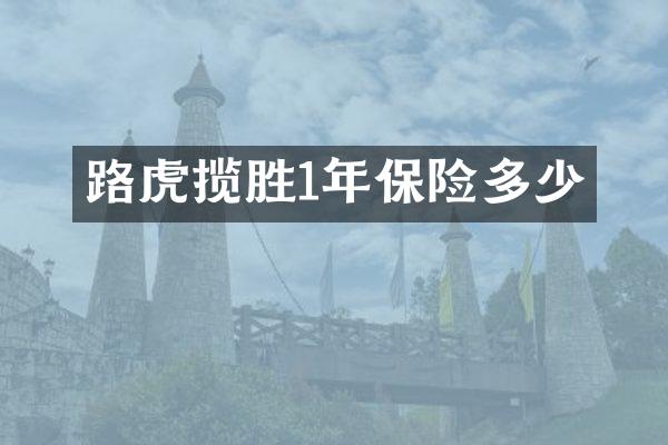 路虎揽胜1年保险多少