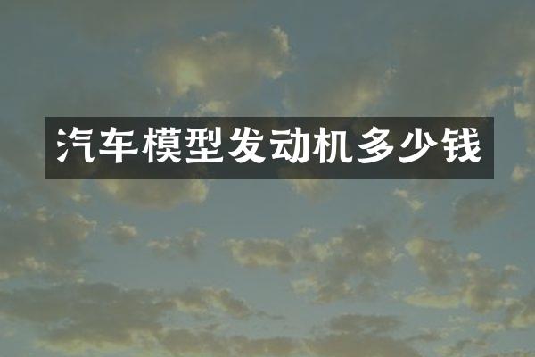 汽车模型发动机多少钱