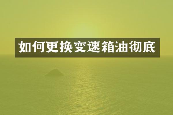 如何更换变速箱油彻底