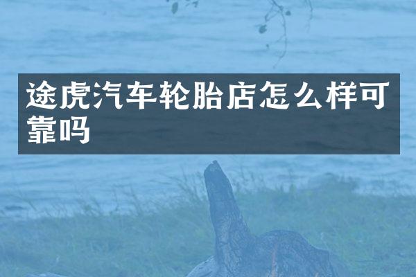 途虎汽车轮胎店怎么样可靠吗