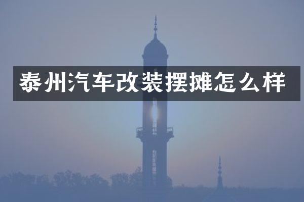 泰州汽车改装摆摊怎么样