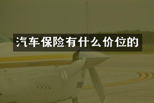 汽车保险有什么价位的
