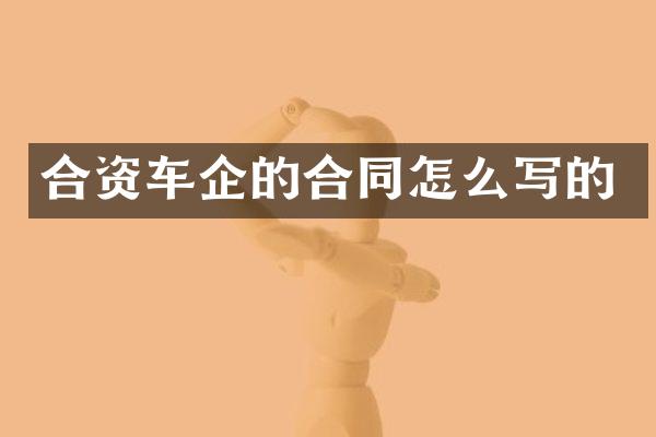 合资车企的合同怎么写的