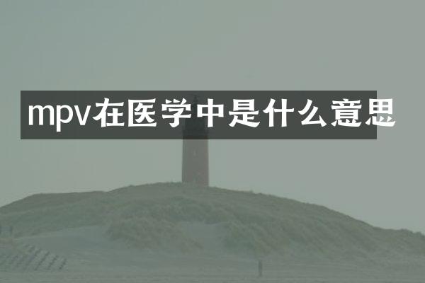mpv在医学中是什么意思