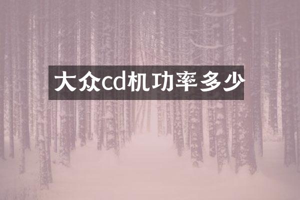 大众cd机功率多少