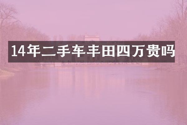 14年二手车丰田四万贵吗