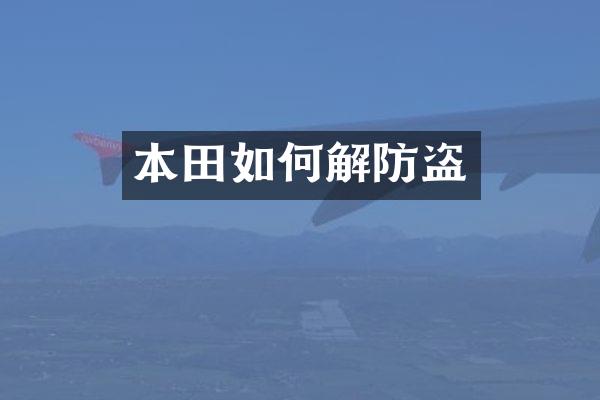 本田如何解防盗