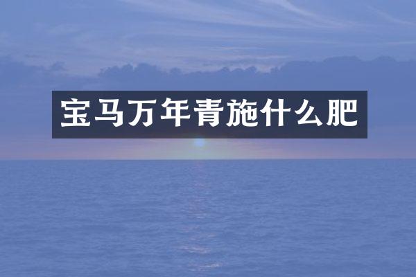 宝马万年青施什么肥