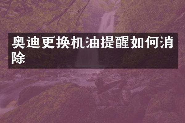 奥迪更换机油提醒如何消除