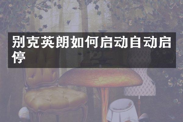 别克英朗如何启动自动启停