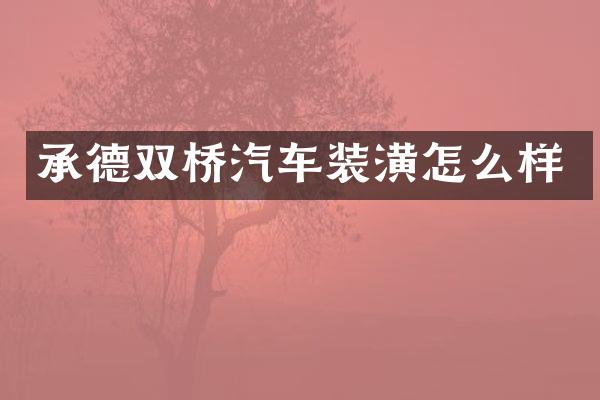 承德双桥汽车装潢怎么样