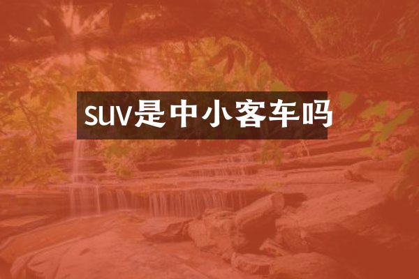 suv是中小客车吗