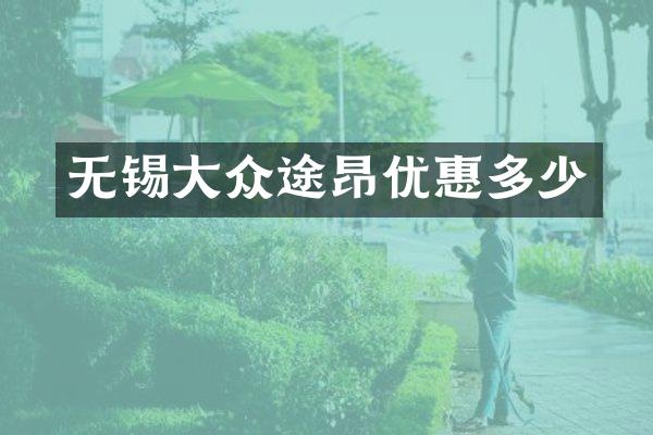 无锡大众途昂优惠多少