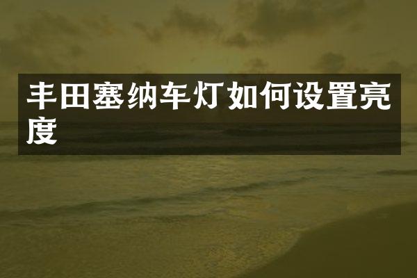 丰田塞纳车灯如何设置亮度