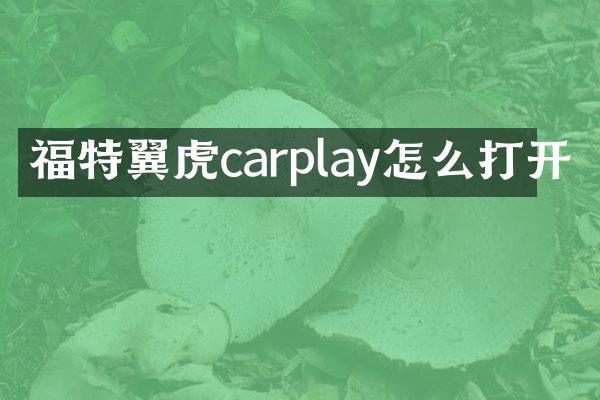 福特翼虎carplay怎么打开