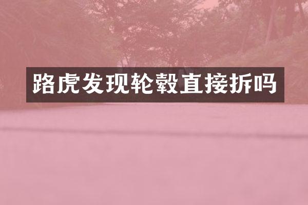 路虎发现轮毂直接拆吗