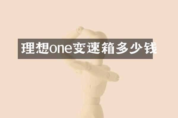 理想one变速箱多少钱