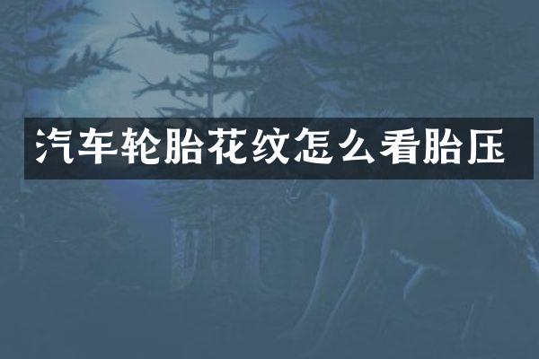 汽车轮胎花纹怎么看胎压