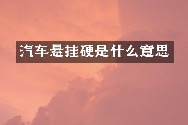 汽车悬挂硬是什么意思