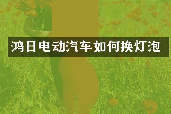 鸿日电动汽车如何换灯泡