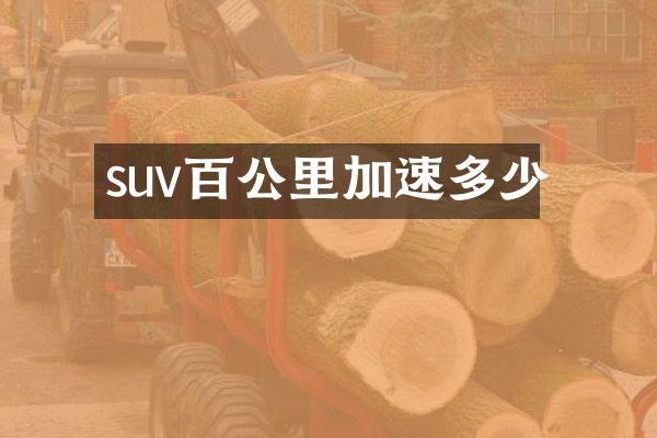 suv百公里加速多少