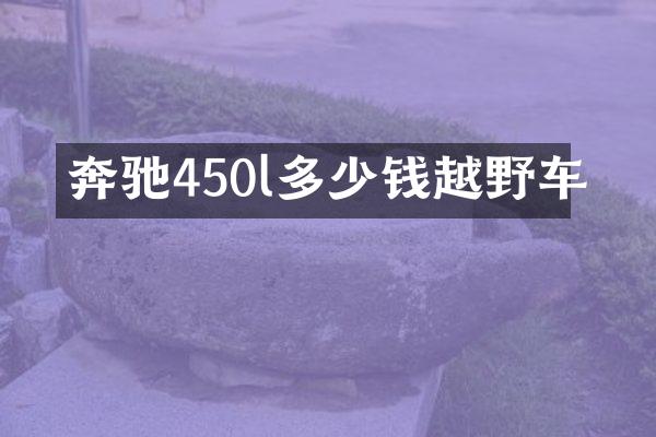 奔驰450l多少钱越野车