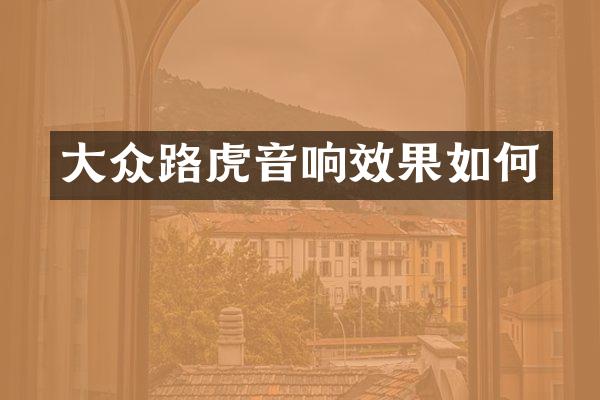 大众路虎音响效果如何