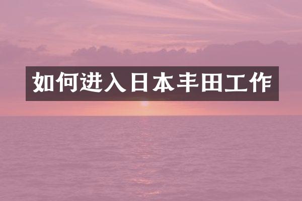 如何进入日本丰田工作