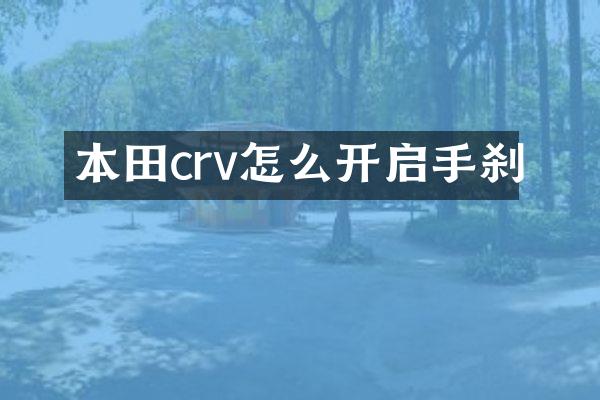 本田crv怎么开启手刹